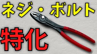 KNIPEX スリップジョイントプライヤー ツイングリップ 8201-200SB クニペックス