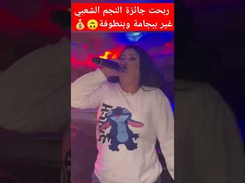 نعمة العبديةجابت جأئزة النجم الشعبي غير بجامة وبانطوفة ترشرش