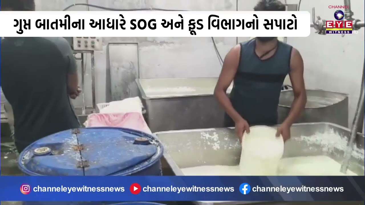 પાંડેસરામાં શંકાસ્પદ પનીરના કારખાના પર દરોડા