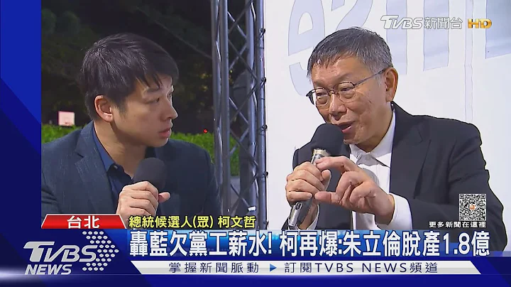 轟藍欠黨工薪水! 柯再爆:朱立倫脫產1.8億｜TVBS新聞 @TVBSNEWS02 - 天天要聞