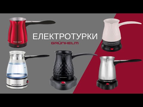 Электротурка кофеварка Grunhelm GMT-2105SR 500 мл красная (6990001433751) Нержавеющая сталь, видео 1