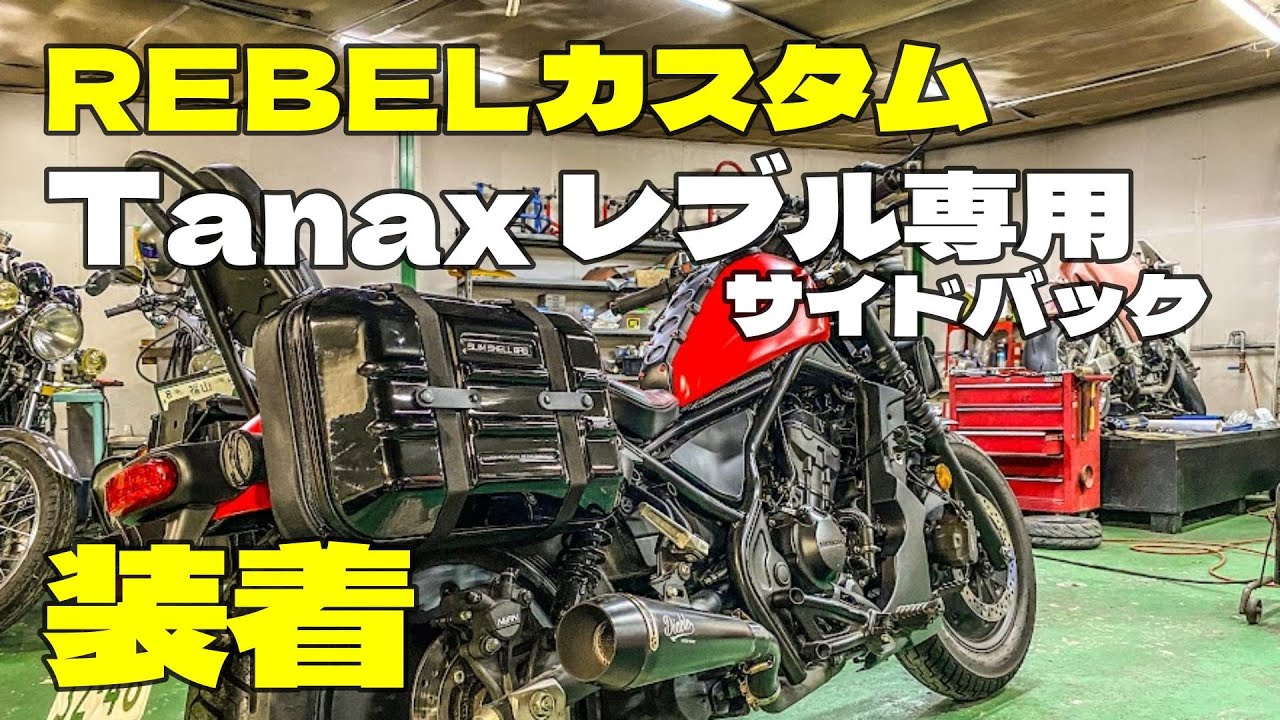 レブルカスタム】最強のサイドバック見つけた！迷ったらこれで決まり 
