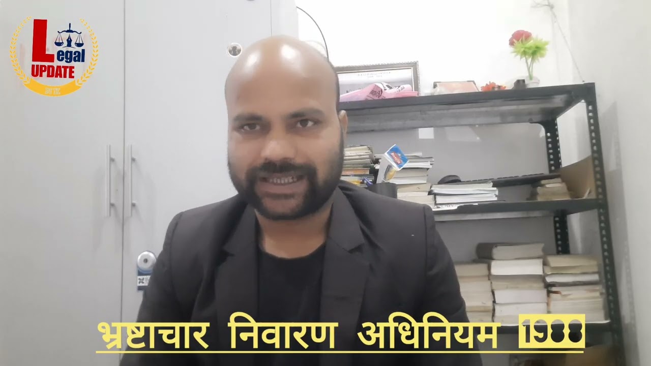 भ्रष्टाचार निवारण अधिनियम 1988 U/s-6 To 11 Part 02