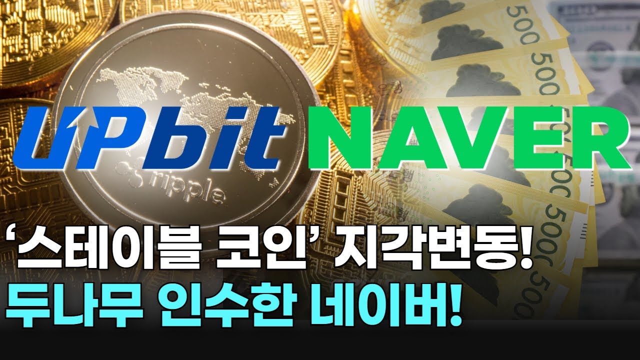 ‘스테이블 코인’ 지각변동! 두나무 인수한 네이버!