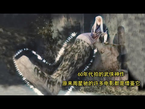 60年代拍的武侠神作，原来周星驰的许多电影都是借鉴它