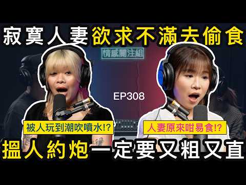 寂寞人妻想去玩，老公竟然大方答應！？｜情感關注組 EP308