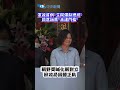 憲政首例"立院彈劾總統" 同意56票"未達門檻" 朝野齊喊化解對立 盼政局回歸正軌 #shorts
