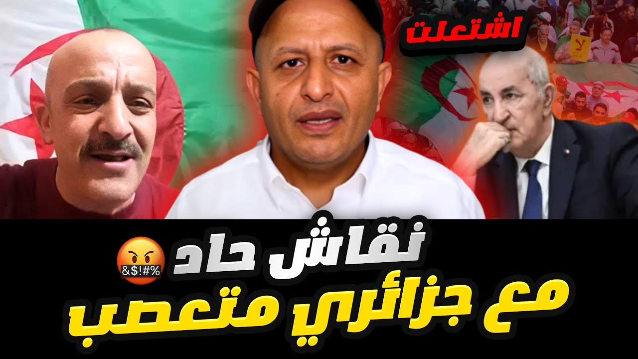 اسعد الشرعي في  نقاش حاد مع جزائري مقرقب شاهذ للأخير🔥 #اسعد_الشرعي