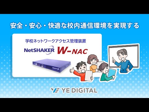 デジタル教科書活用が増え、ネットワーク回線負荷を心配される方に最適な１台！NetSHAKER W-NAC
