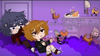 видео: ◖ Реакция Кнайфа и Курасана на тт ◗ #3 часть  #pink_Cherry картинка: ◖ Реакция Кнайфа и Курасана на тт ◗ #3 часть  #pink_Cherry