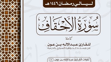 سورة الأحقاف Surah Al-Ahqaf  | من ليالي رمضان ١٤٤٦هـ | القارئ عبد الإله بن عون