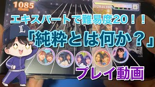 【乃木フェス】イベント楽曲「純粋とは何か？」に挑戦！！！