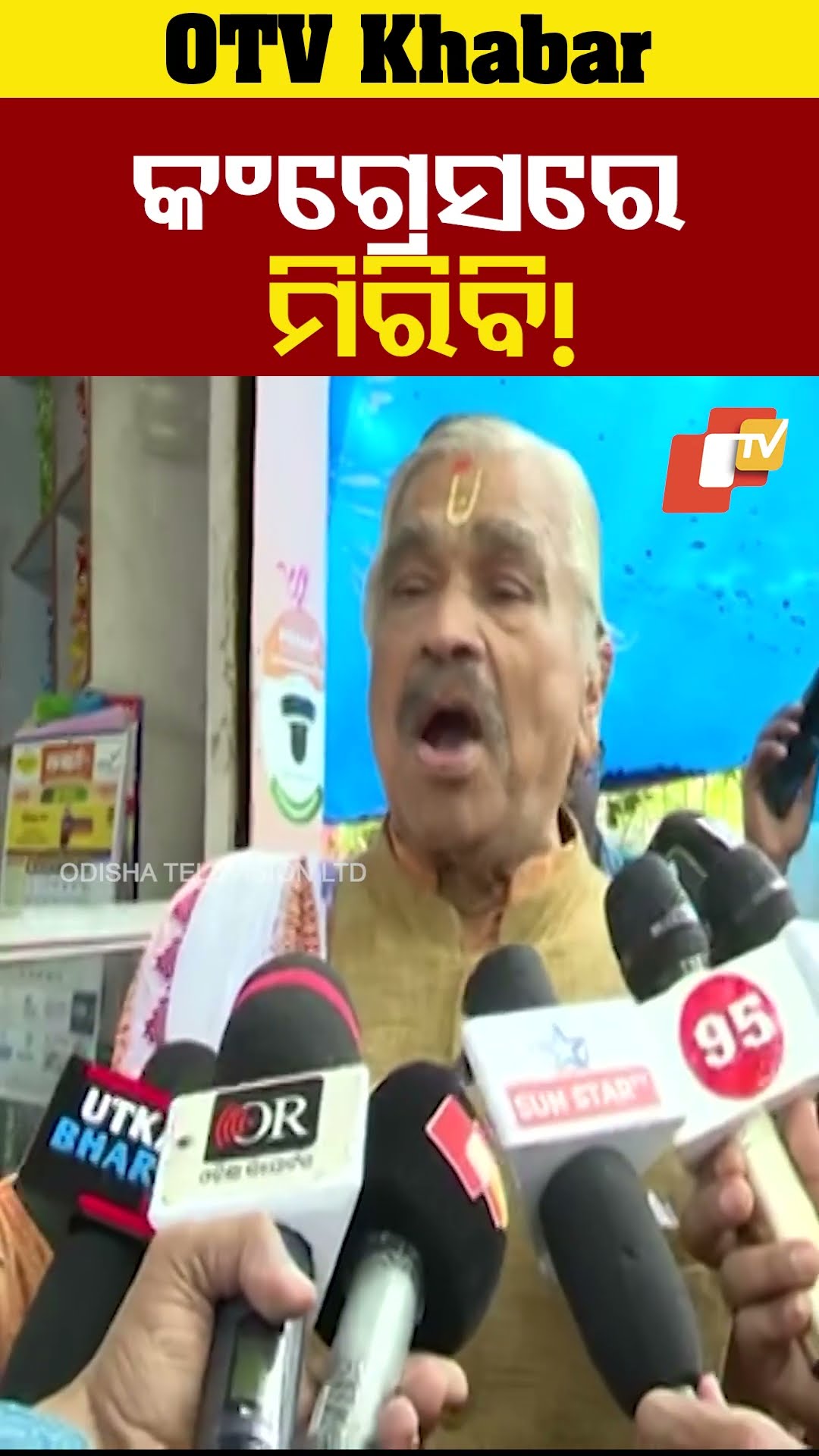 ମୁଁ କଂଗ୍ରେସଲୋକ। କଂଗ୍ରେସରେ ମିରିବି! ରାହୁଲ ଡ଼ାକିଲେ ଯିବି। ନେହୁରୁ ପରିବାର ମୋ ରାଜନିତୀ ଗୁରୁ। #OTV  #OdishaTV