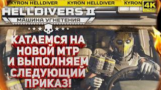 HELLDIVERS 2 - НОВАЯ МАШИНА ВЫБРАНА! КАТАЕМСЯ ПО ВСЕМ ФРОНТАМ И ВЫПОЛНЯЕМ ПРИКАЗ! СУББОТНИЙ СТРИМ