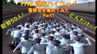 【THE 逃走ハイウェイ】警察官を集めてみた Part1 screenshot 1