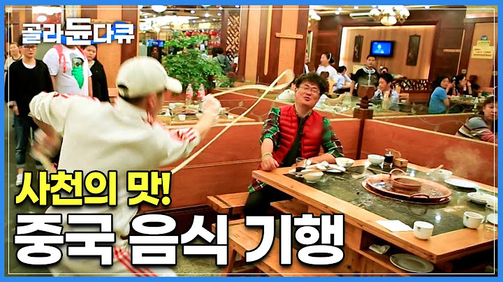 눈도 입도 즐거운 중국에서 2300여 년의 역사만큼이나 깊은 사천의 맛을 찾아 떠난 음식기행│세계테마기행│#골라듄다큐
