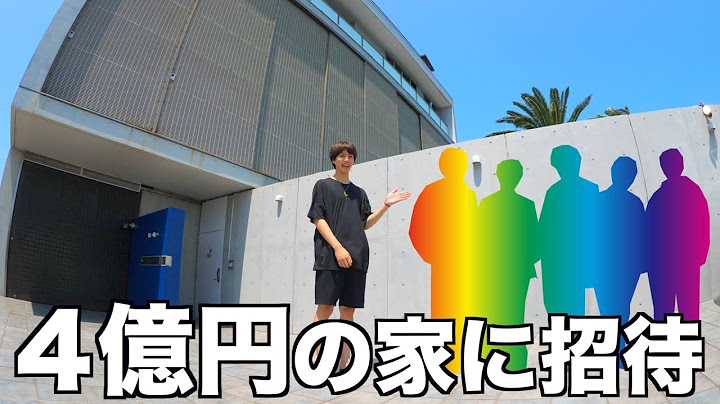 4億円になった家に初めて招待するのはやっぱりこのグループYouTuberっしょ！