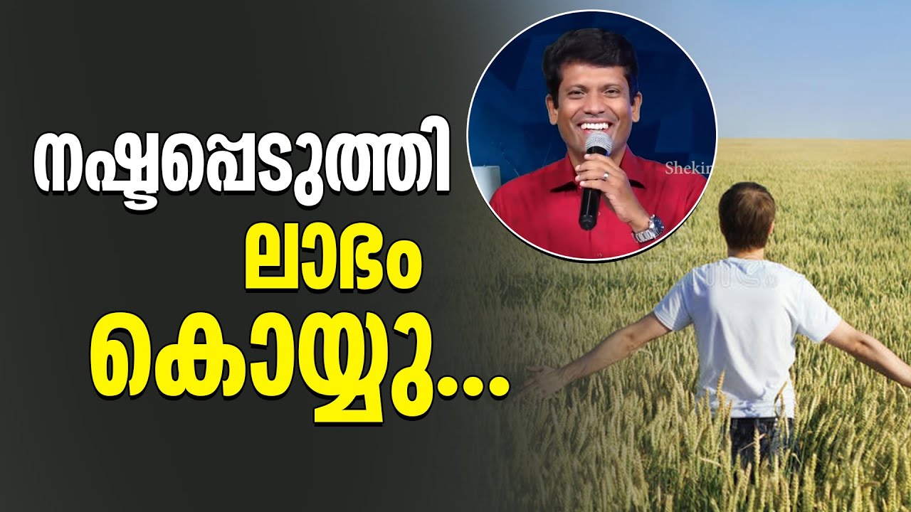 നഷ്ടപ്പെടുത്തി ലാഭം കൊയ്യു...| Shekinah News