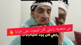 مي سعدية راجلها كان كيموت على خراها الا مكانش يموت على خريتك غير ردي زمر لمو 🤣