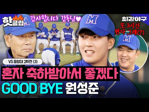 ＂모든 순간 함께였던 감독님..＂ 야구에 대한 진심 하나로 프로 선수가 된 원성준의 마지막 인사👋✨VS 중앙대 2차전(3)｜최강야구｜JTBC 231127 방송