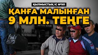 ҚАНҒА МАЛЫНҒАН 9 МЛН. ТЕҢГЕ | АЛМАТЫ | №101