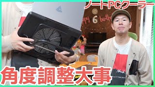 ノートパソコンクーラーが妻に好評だった理由とは？作業場所によっては猫背になるので角度調整機能が大活躍となるからです。【エレコム】
