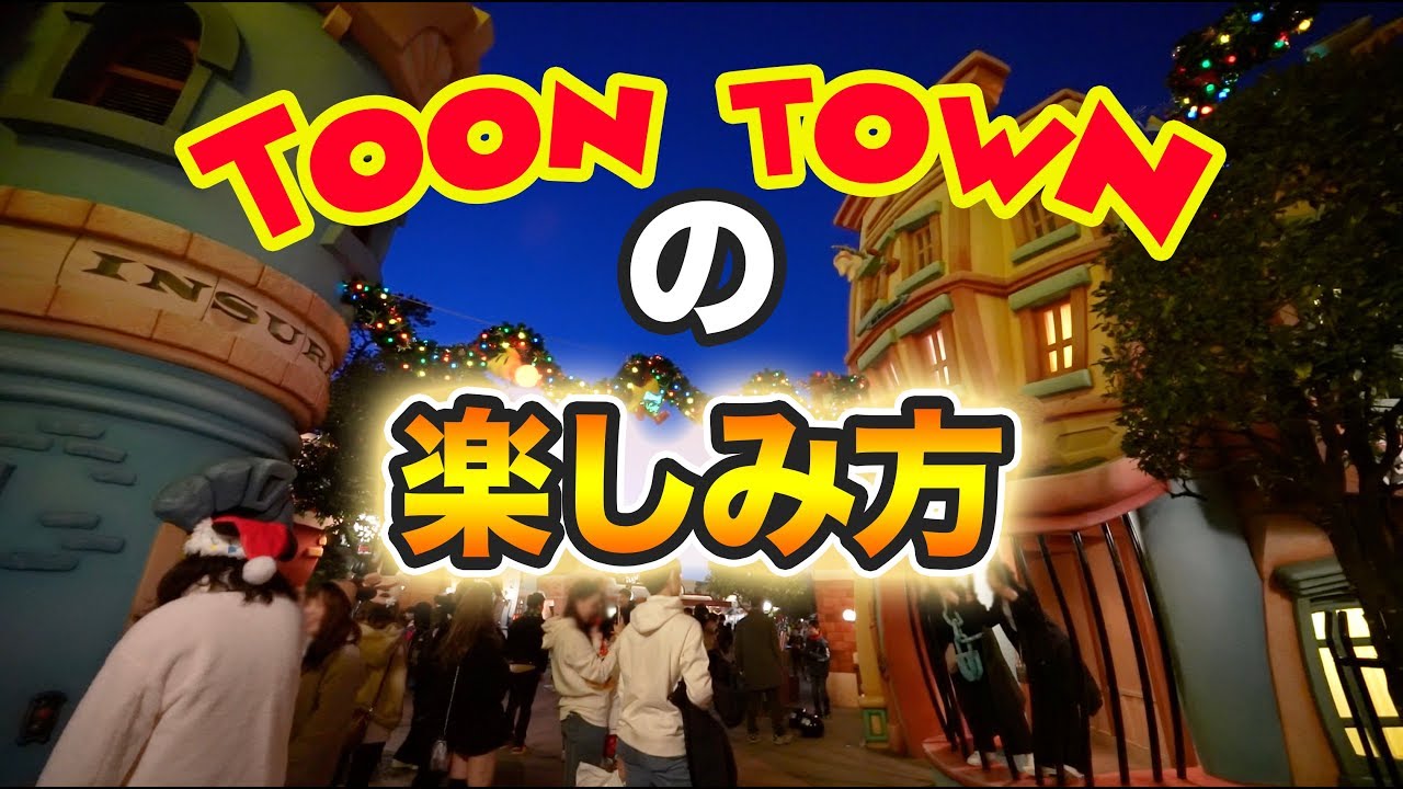 How to Enjoy Toontown / Tokyo Disneyland - YouTube