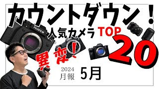 カメラまとめ売上 2024年5月】人気のミラーレスカメラ売れ筋ランキングTOP20を