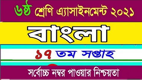 Class 6 Bangla Assignment 17th Week।  ৬ষ্ঠ শ্রেণির বাংলা এসাইনমেন্ট ১৭তম সপ্তাহ।