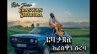 Roba Junior Cover Eraswan Shuruba ሮባ ታደለ እራስዋን ሹሩባ New Ethiopian Music 2024