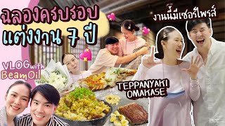 หนีลูกมาฉลองครบรอบแต่งงาน 7 ปี | Vlog with BeamOil #10