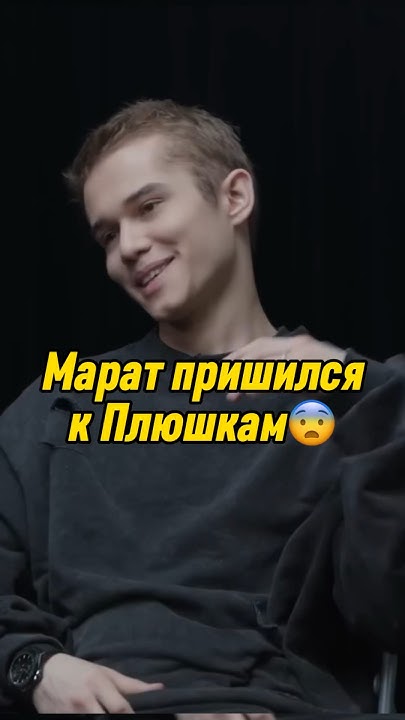 😨Марат пришился к Богдану Ньюбэланс/шоу плюшки #словопацана #плюшки # ...
