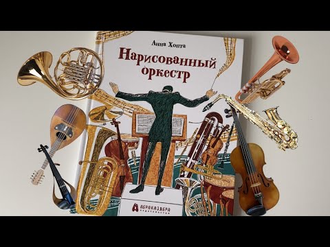 Анна Хопта: Нарисованный оркестр