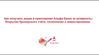 Как получить акции бесплатно в приложении Альфа банка