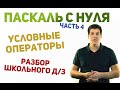 Паскаль с нуля [ч4]. Условные операторы