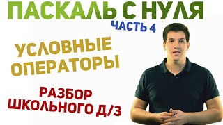 Паскаль с нуля [ч4]. Условные операторы