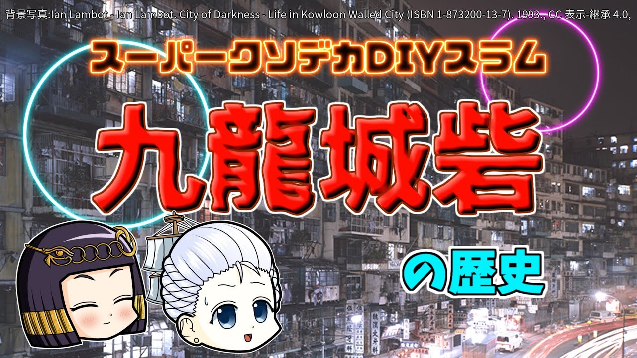 ゆっくり歴史解説】東洋の魔窟、九龍城砦━でもちょっといい所だった