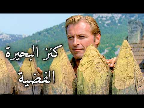 كنز البحيرة الفضية | ترجمة على الشاشة | ٤ك | بيير بريس | مغامرة ملحمية | ليكس باركر