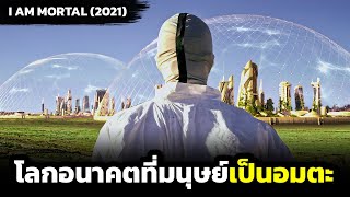 ในปี 2200 มนุษย์สามารถเป็นอมตะได้แต่กลับไม่ต้องการมัน ? (สปอยหนัง)