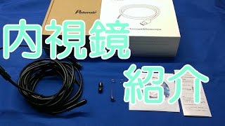 内視鏡紹介　【商品レビュー】