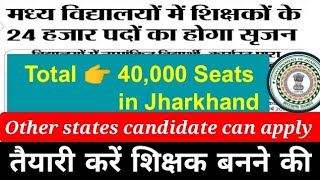 झारखंड शिक्षक भर्ती 2021 |JHARKHAND TEACHER RECRUITMENT 2021 | JTET KAB HOGA | JTET 2016 NEWS | JTET