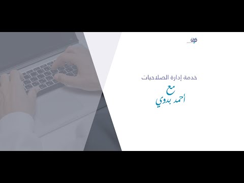 كيف يتم إضافة مستخدمين للمنشأة في منصة قوى خدمة إدارة الصلاحيات