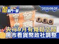 全球經濟與聯準會政策
