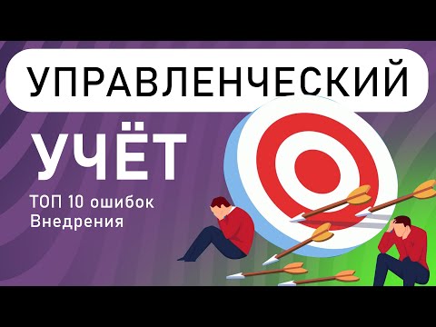 ТОП - 10 ошибок при внедрении управленческого учёта.