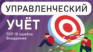 картинка: ТОП - 10 ошибок при внедрении управленческого учёта.
