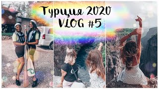 Турция 2020 #VLOG 5/Рафтинг/каньон Тазы-Самое красивое место турции/Косметичка в отпуск