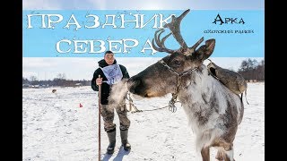 Праздник Севера  2019 г  село Арка Охотский район