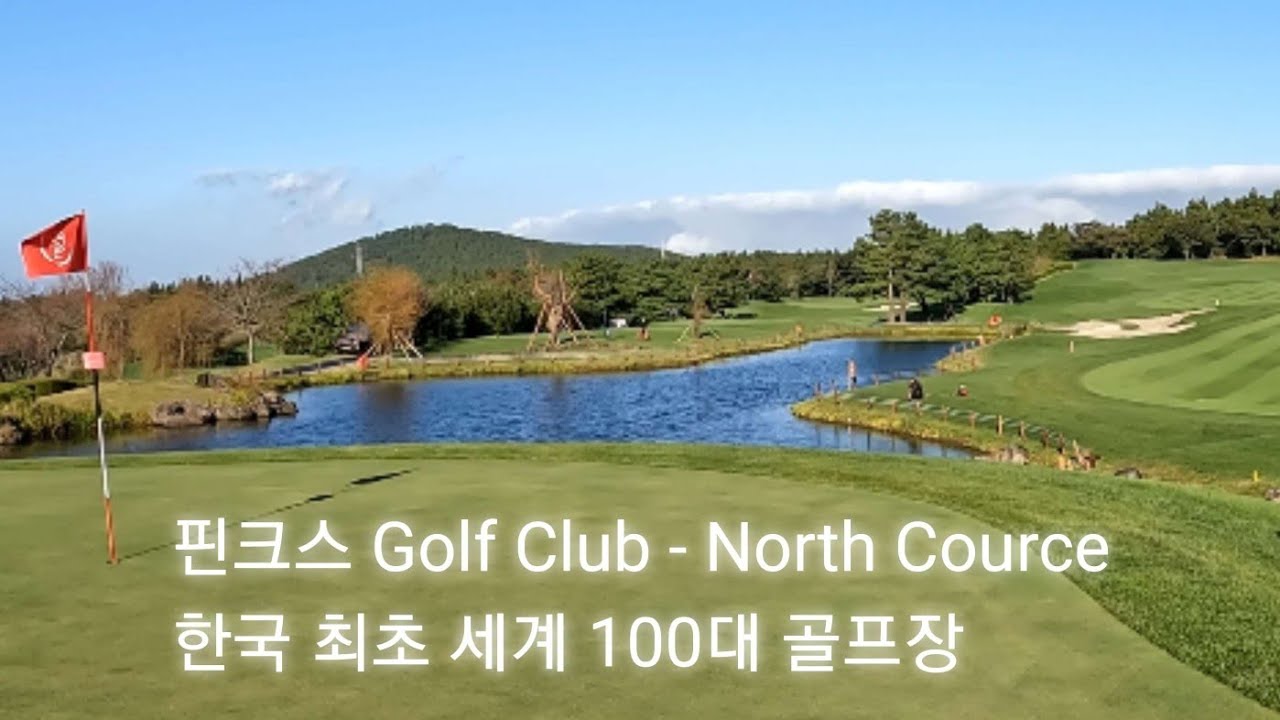 제주 핀크스 CC / 북코스 (9H) /세계100대 골프장