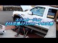 Ford エクスカージョン(Excursion)整備-Part5　素人がﾄﾗﾝｽﾌｧｰｵｲﾙとｴﾝｼﾞﾝｵｲﾙ交換【DIY】