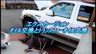 Ford エクスカージョン(Excursion)整備-Part5　素人がﾄﾗﾝｽﾌｧｰｵｲﾙとｴﾝｼﾞﾝｵｲﾙ交換【DIY】